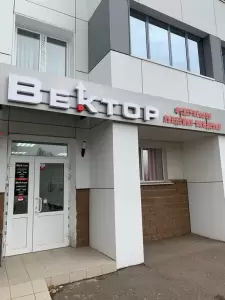Фотография Федеральная академия вождения "Вектор" 2